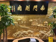 -南门涮肉(东单店)