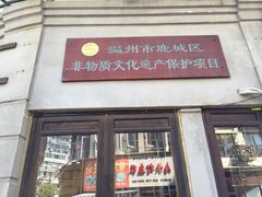 门面-长人馄饨铺(解放街店)