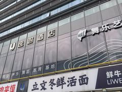 -立文冬·鲜活面(杭州太合商业中心店)