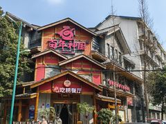 -清真·二嫂子煎饼果子(鼓楼旗舰形象店)