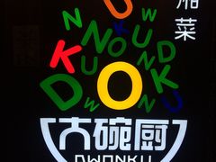 -大碗厨 25年老字号 现炒湘菜(四季天地店)