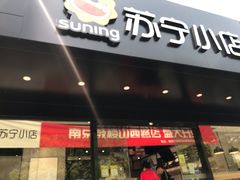 -苏宁易购(Suning Pro南京山西路店)
