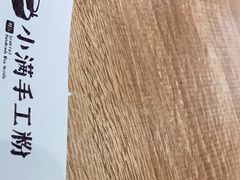 -小满手工粉(环宇荟店)