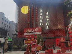 -盘飧市(春熙路店)