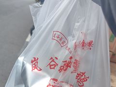 -岚谷翁家熏鹅(大同街店)