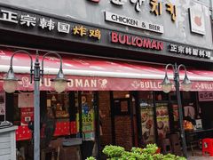 门面-富乐满韩国正宗炸鸡韩国料理(虹泉路店)