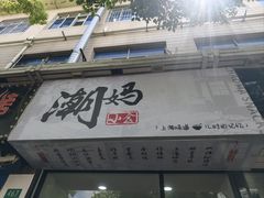 -潮妈小食