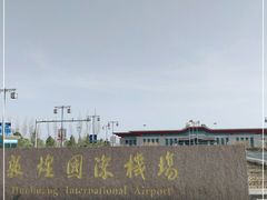 -敦煌莫高国际机场