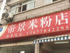 -帝景米粉(东方帝景店)