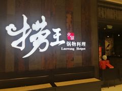 门面-捞王锅物料理(温州万象城店)