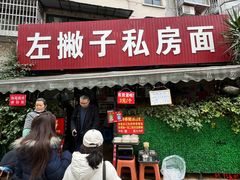 -左撇子私房面