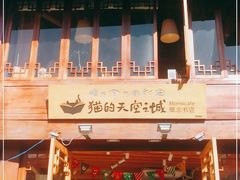-猫的天空之城概念书店(丽江古城饮玉巷店)