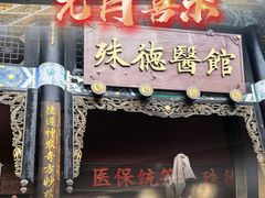 -殊德医馆