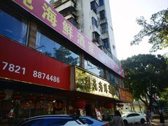 -吉莲利苑海鲜酒家(珠海拱北29年老字号店)