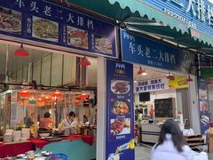 -车头老二大排档