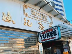 -渔记茶餐厅(渔村店)