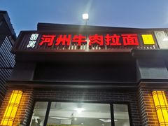 门面-玉香宫河州牛肉拉面