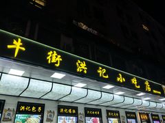 -牛街洪记小吃店(牛街店)