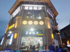 -碧海银沙海鲜餐厅(恒大海上威尼斯店)