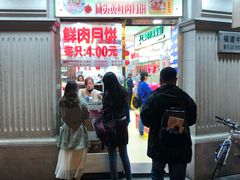 门面-真老大房鲜肉月饼(南京路步行街店)