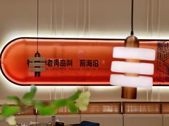 -前海沿·青岛菜(乐客城店)