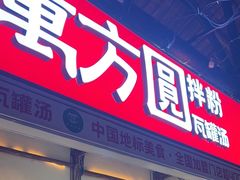 -万方圆拌粉瓦罐汤(滕王阁旗舰店)