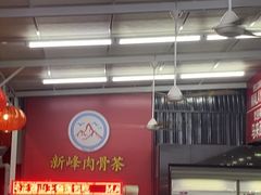 -新峰肉骨茶