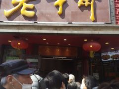 门面-老半斋(福州路店)
