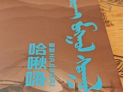 -哈啾嗨·蒙文化主题餐厅(京汉新城店)