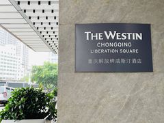 -重庆解放碑威斯汀酒店