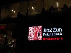 -京尊烤鸭店JINGZUN(春秀路店)
