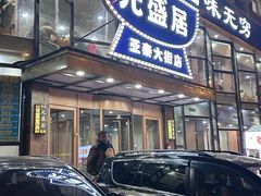 -元盛居(亚泰大街店)