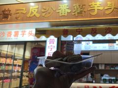 -普宁反沙番薯芋头