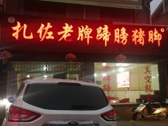 -扎佐老牌蹄膀·猪脚