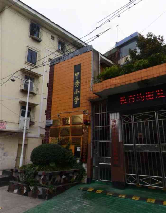 贵阳市甲秀小学(一校区)-"小学六年都在这里度过,真是一个充满满满回.