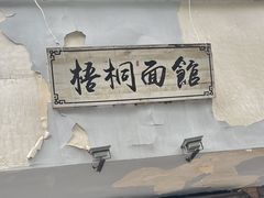 -梧桐面馆桐乡阿能面店(印象城店)