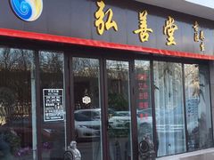 门面-弘善堂推拿调理