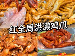-红全周·洪濑鸡爪(万祥路店)