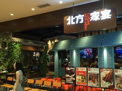 门面-北方家宴(番禺永旺店)