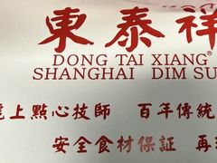 -东泰祥生煎馆(重庆北路店)