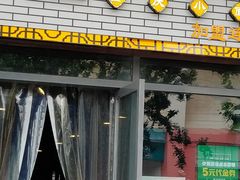 门面-老城街小面(禄安大街店)