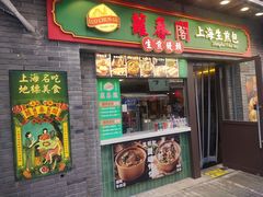 -萝春阁·上海生煎包