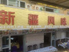 门面-新疆风味冷水鱼庄(友谊峰路店)