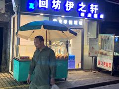 门面-回坊伊之轩(广济街店)