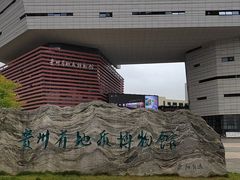 -贵州省地质博物馆