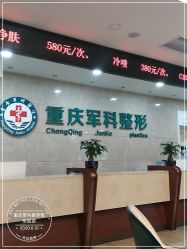 -重庆军科整形美容医院