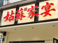 -姑苏家宴·苏帮菜·松鼠桂鱼(苏州总店)