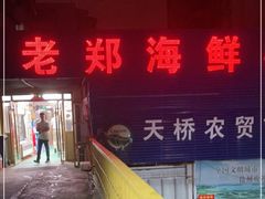 门面-老郑海鲜楼(天桥店)