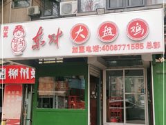 门面-东财大盘鸡(黑石礁店)
