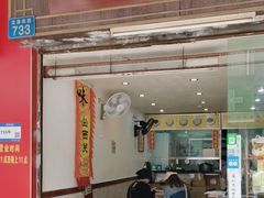 -沙湾姜埋奶(兴新包店)